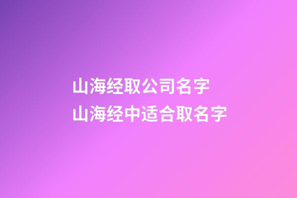 山海经取公司名字 山海经中适合取名字-第1张-公司起名-玄机派